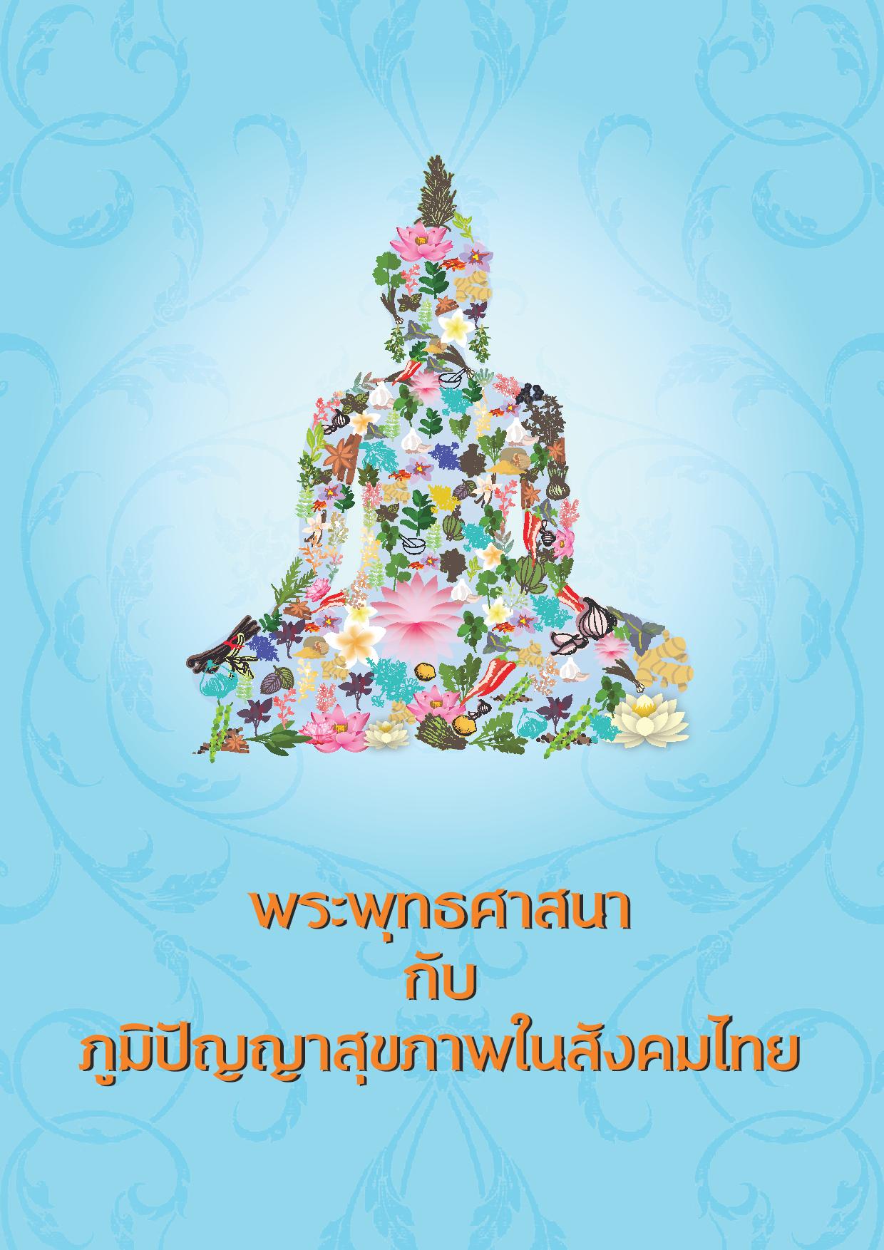 พระพุทธศาสนากับภูมิปัญญาสุขภาพในสังคมไทย